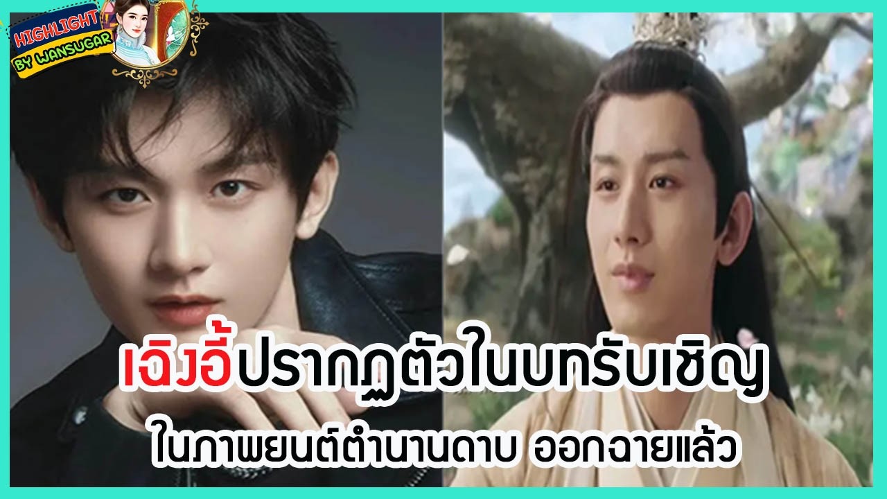 🔶🔶 เฉิงอี้ปรากฏตัวในบทรับเชิญในภาพยนต์ตำนานดาบ ออกฉายแล้ว