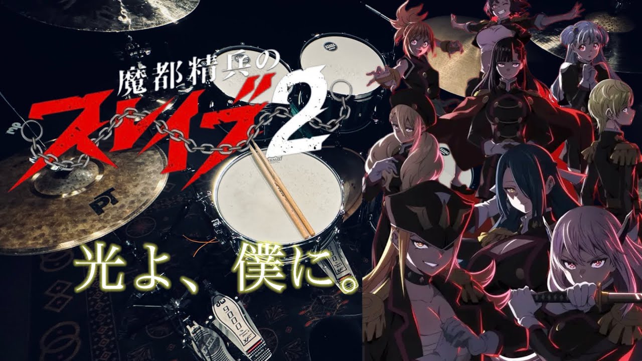 【魔都精兵のスレイブ2 OP】光よ、僕に。/鬼頭明里【Drum Cover】