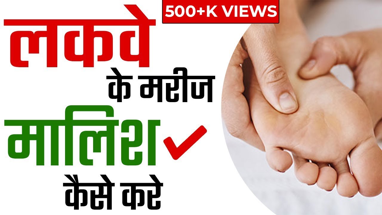 लकवे के मरीज मालिश कैसे करे | Paralysis Exercise for Hand and Leg | Paralysis Massage