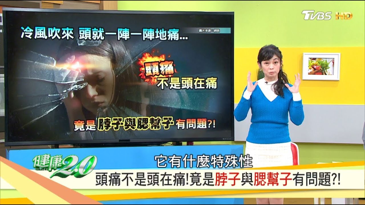 頭痛、耳鳴，竟是脖子與腮幫子出問題？醫師舒緩頭痛這樣做！健康2.0 20181229 (完整版)