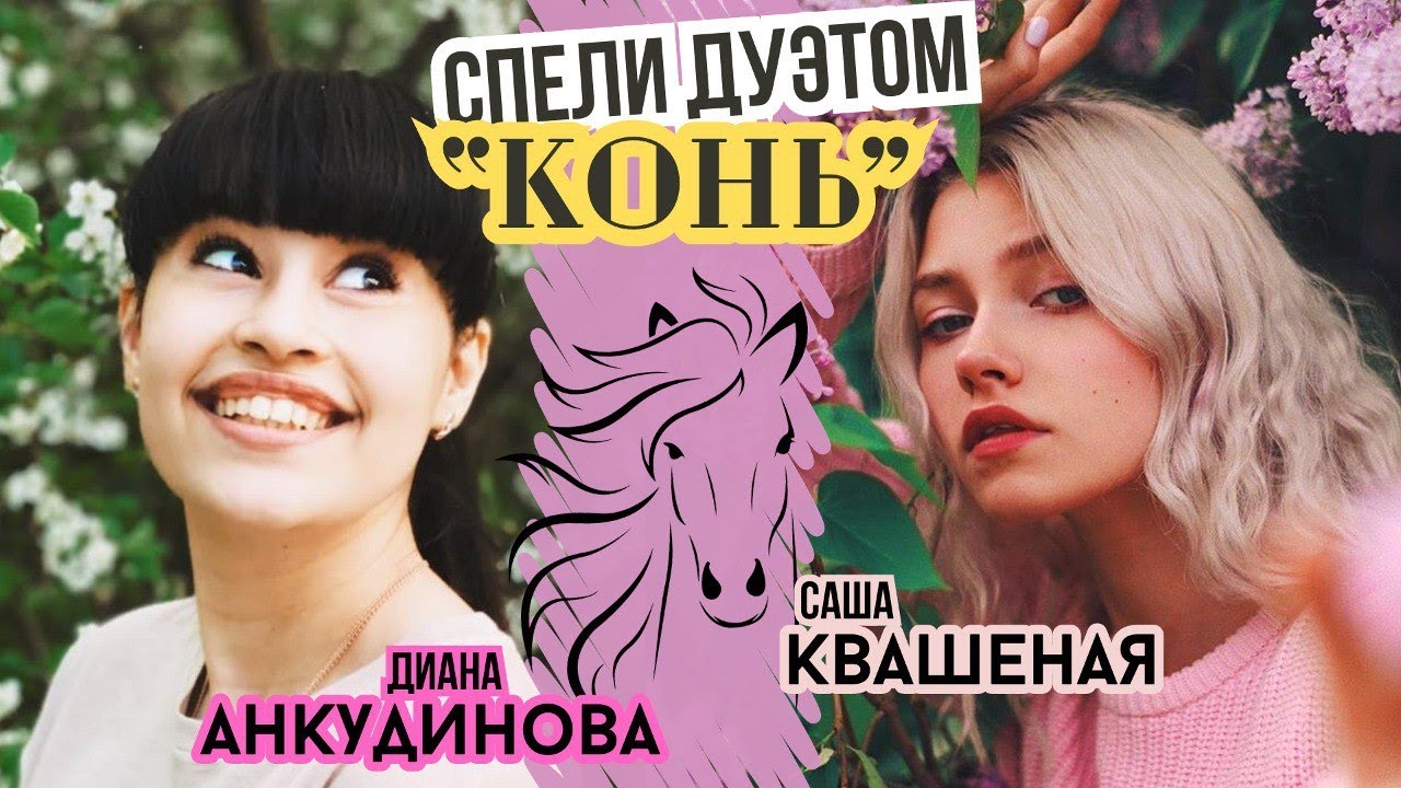 Конь - Диана Анкудинова & Саша Квашеная