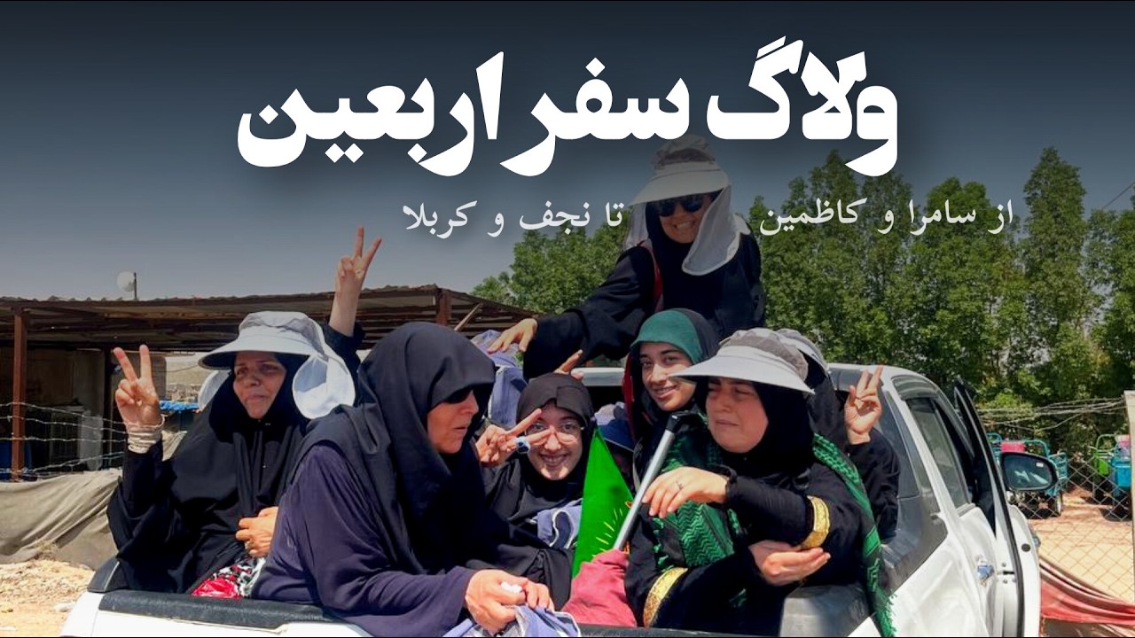 ولاگ سفر اربعین | روزهایی که شبیه خواب بودن...