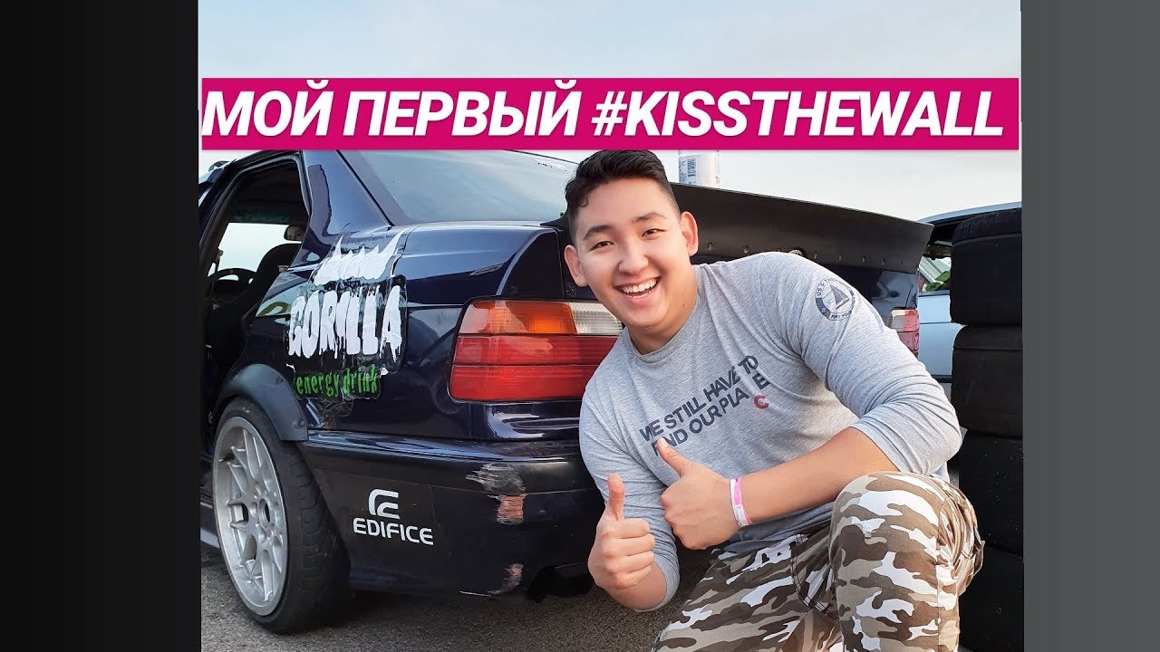 МОЙ ПЕРВЫЙ KISS THE WALL вместе с НИКИТОЙ ШИКОВЫМ в GORILLA DRIFT ENERGY