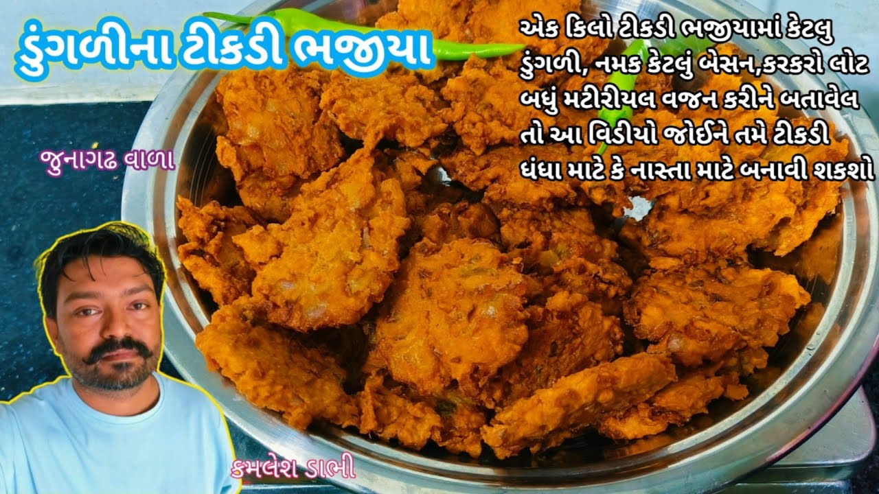 ડુંગળીના ટીકડી ભજીયા 😋 ક્રિસ્પી કાંદા ટીકડી 🙊Tikdi bhajiya recipe 🙈 pyaj ke pakode recipe #gujarati