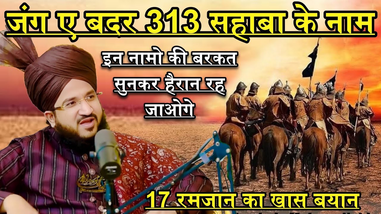 Jang E Badar 313 Sahaba Ke Naam | Asma-E-Badr 313 Name of Sahaba | Mufti Salman Azhari | New Bayan