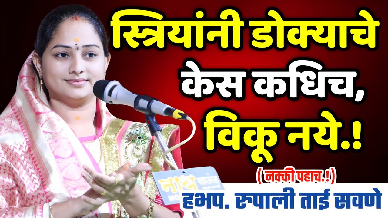 डोक्याचे केस का विकू नये, रुपाली ताई सवणे परतूरकर किर्तन, Rupali Tai Savane Kirtan Parturkar