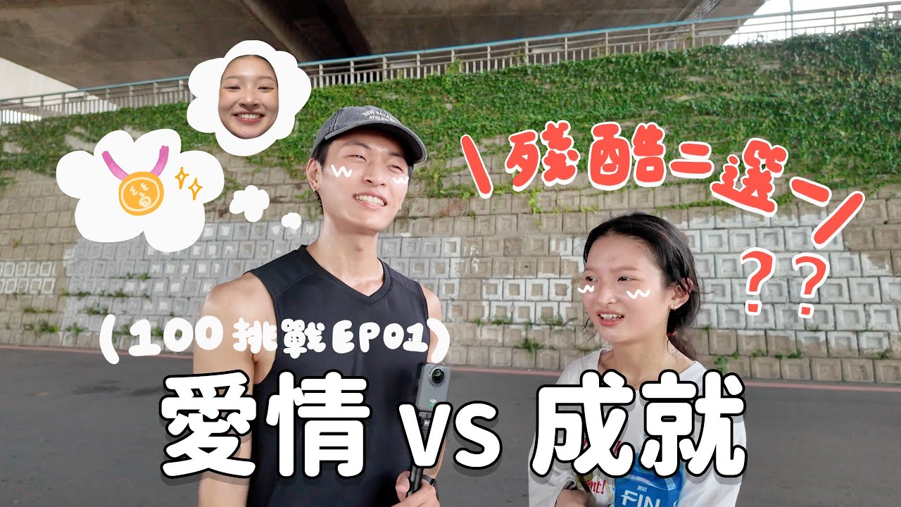 【情侶100挑戰】首集魔王挑戰！愛情與成就只能擇一！21公里路跑考驗，這段愛情長跑會走到結婚嗎！？