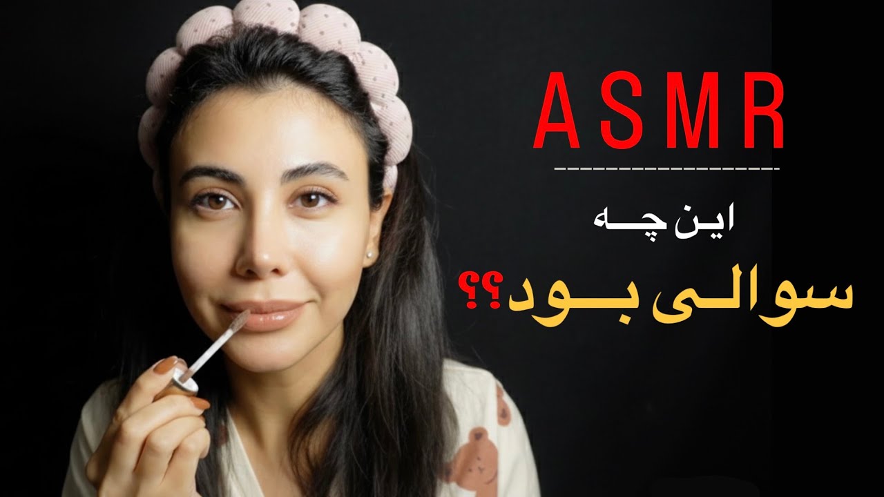 ASMR | Persian ASMR | گپ خودمونی با میکاپ 💄 جواب سوالات شما | آروم و صمیمی