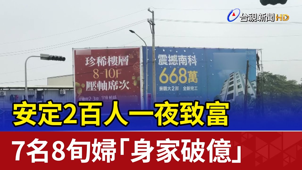 安定2百人一夜致富 7名8旬婦「身家破億」