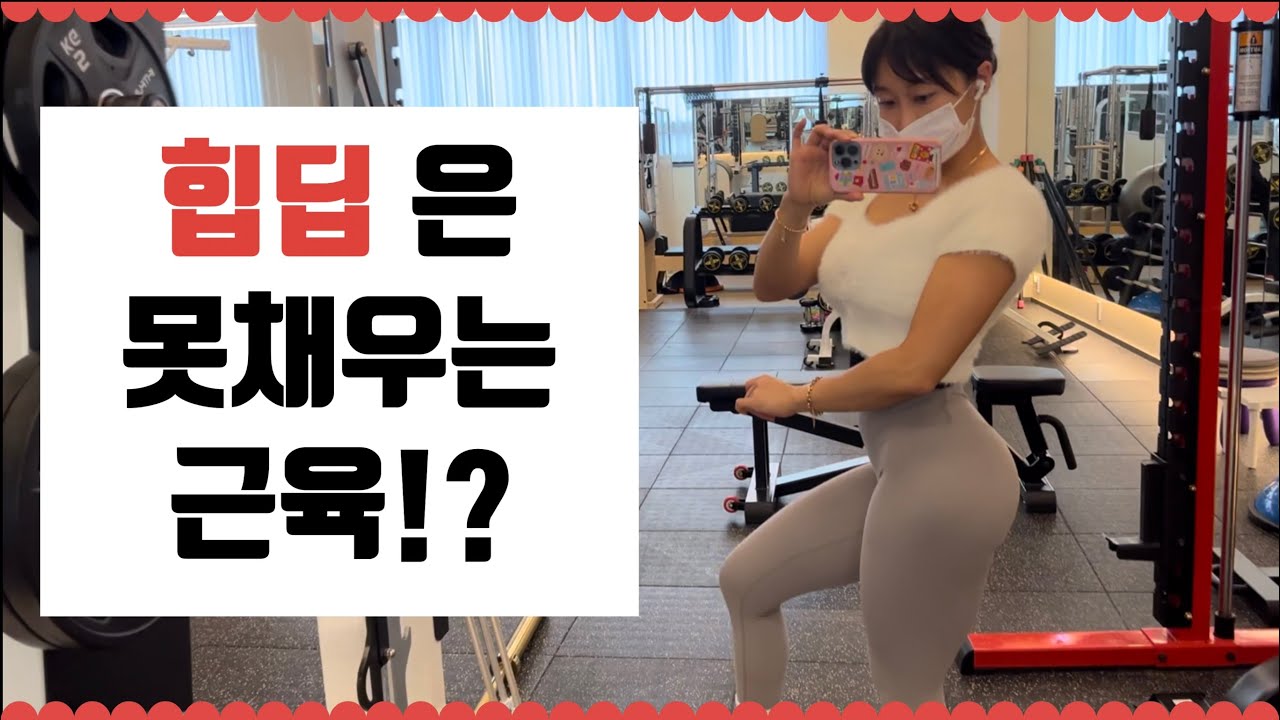힙딥 채우는 방법 / 힙딥 운동루틴