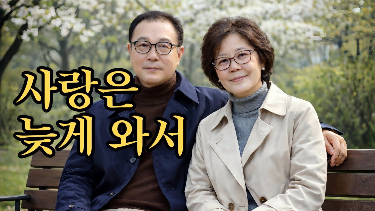 ❤️사랑은 늦게 와서 – 내 생의 마지막 사랑 ❤️| 인헌 곽의영 감성트롯