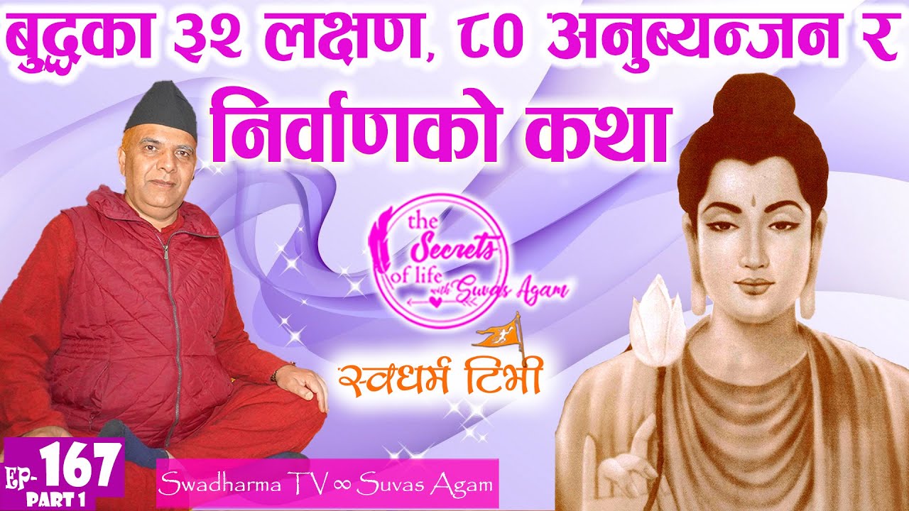 Ep 167 Lotsawa Punya Parajuli भगवान बुद्धका ३२ लक्षण ८० अनुब्यन्जन र निर्वाणको कथा SwadharmaTV