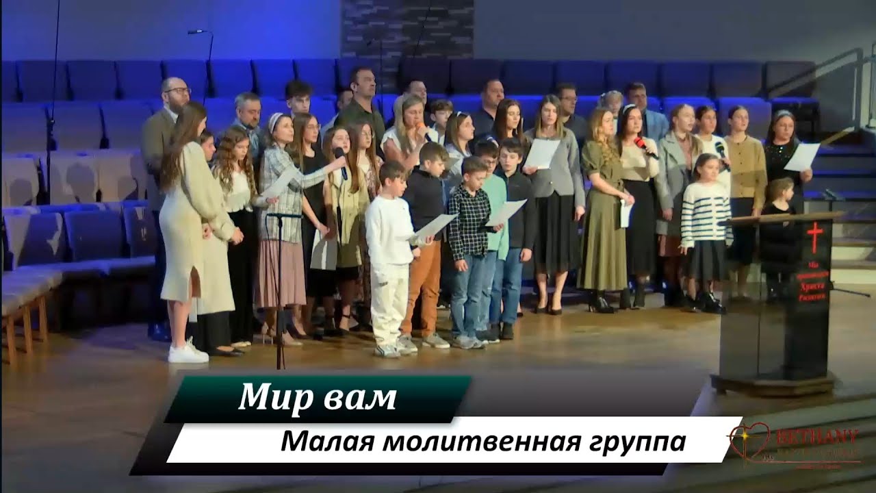 Мир вам - поёт малая молитвенная группа ц. 