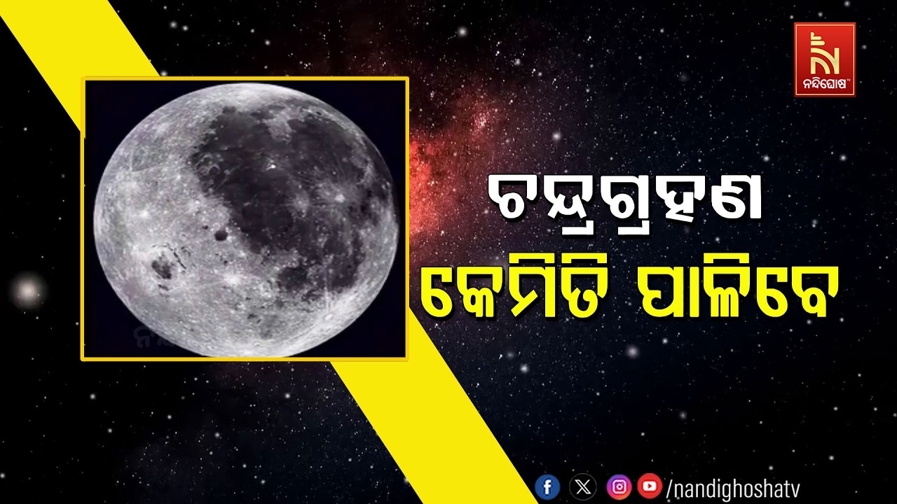 🔴Live | ଚନ୍ଦ୍ର ଗ୍ରହଣ – କେମିତି ପାଳିବେ