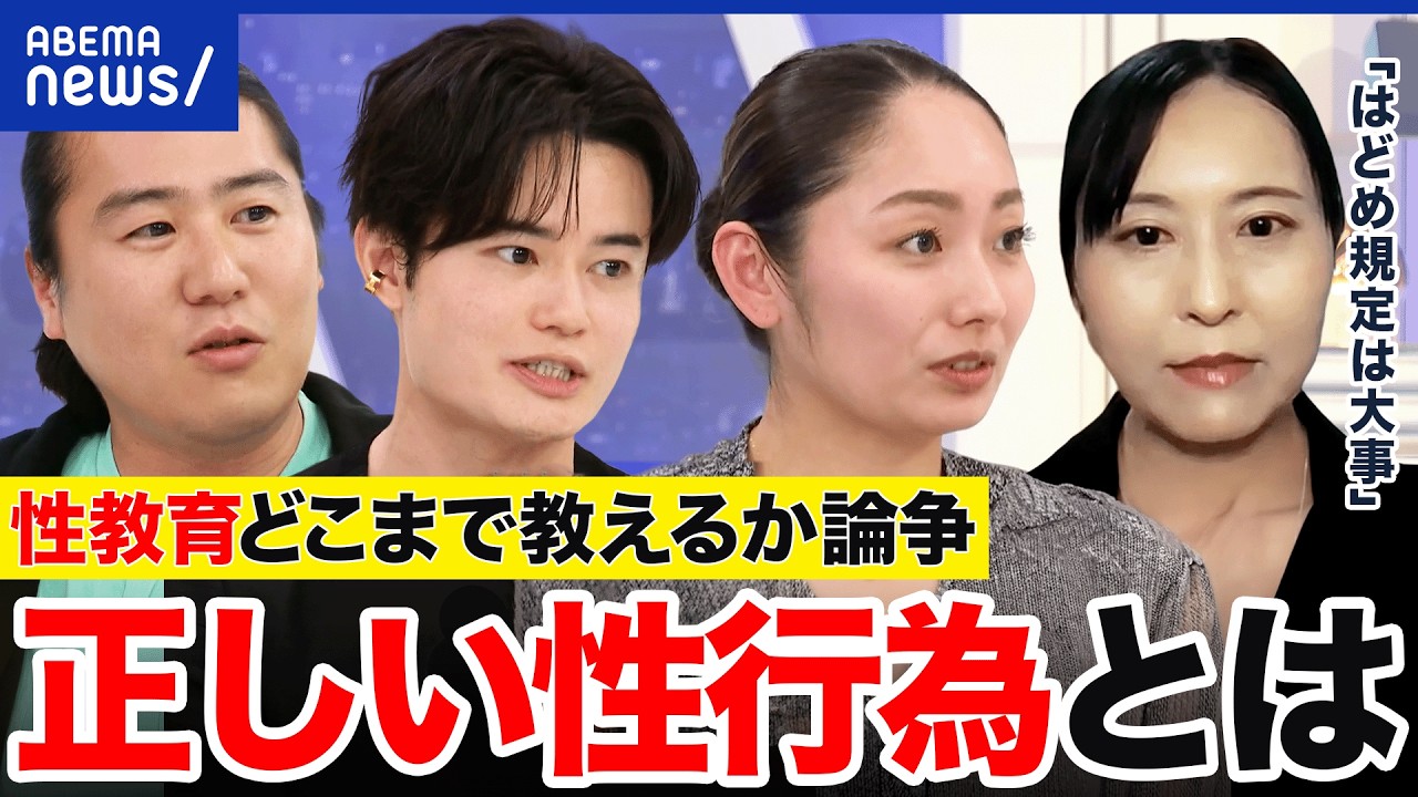 【性教育】“受精”や”性交“は教えられない「はどめ規定」は撤廃しちゃダメ？必要派に聞く｜アベプラ