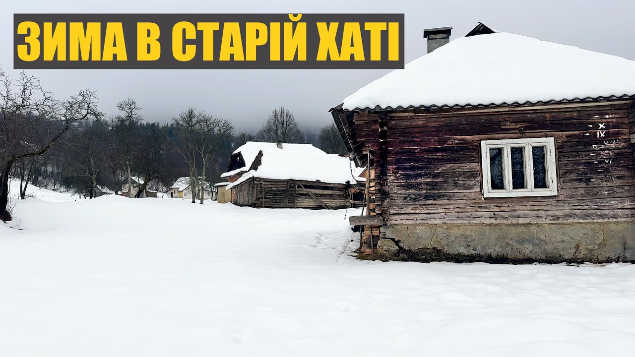 Зима в гірському селі випробовує нас. Життя в старій хаті