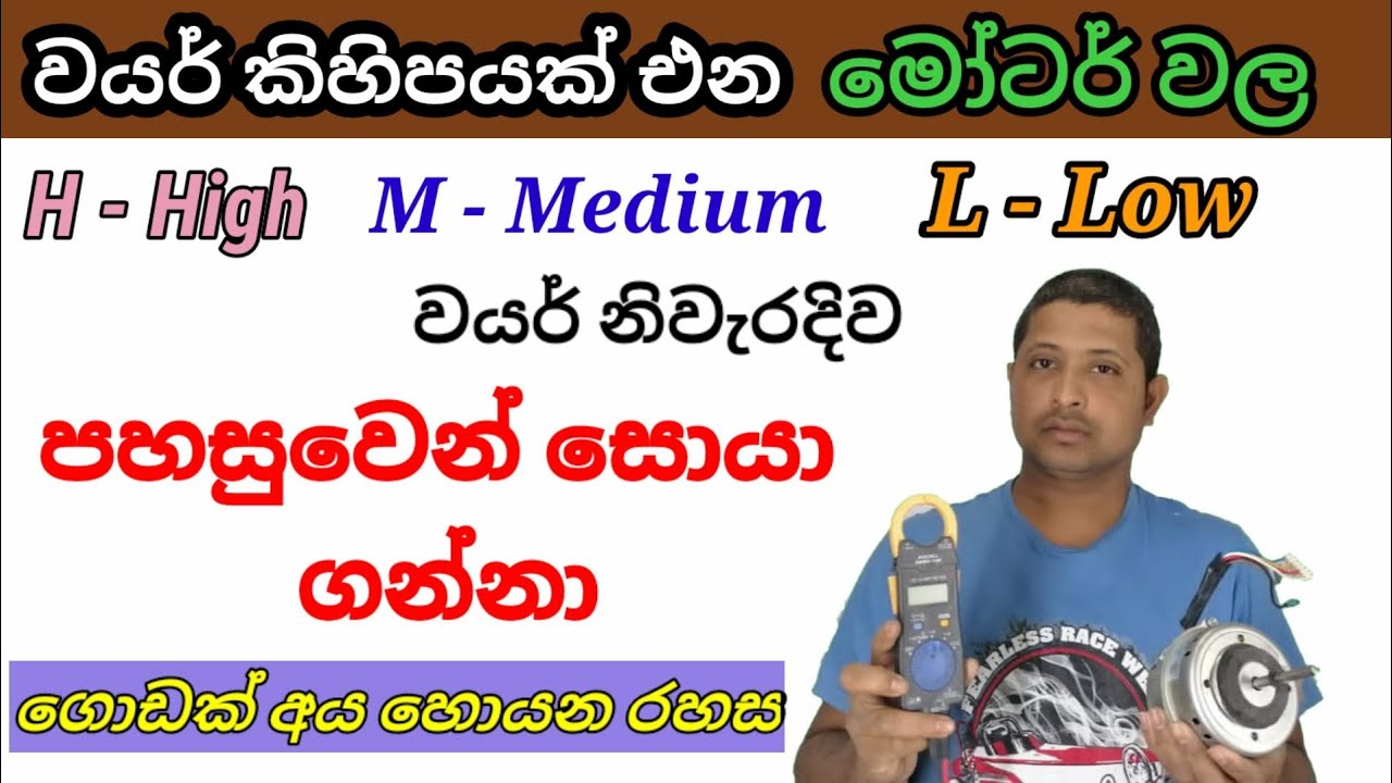 How to find fan motor speed  wire - sinhala - SL Home tec