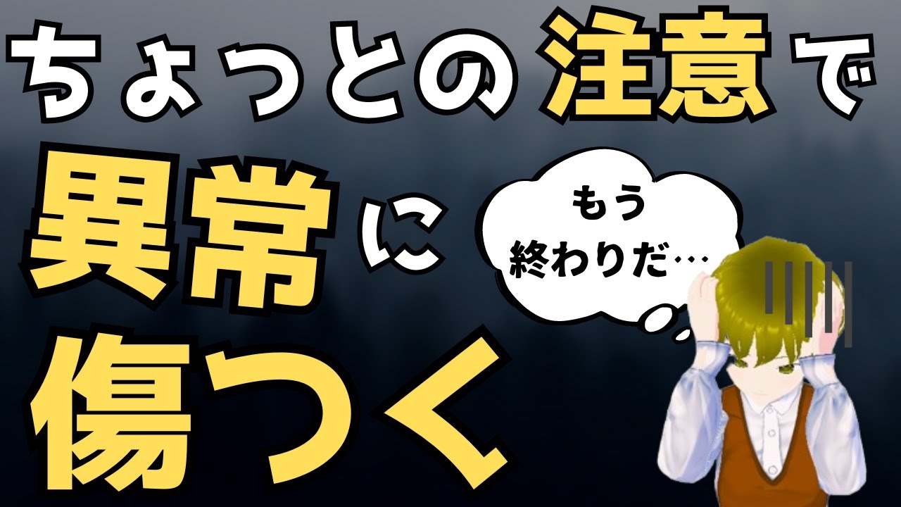 ちょっと注意されただけで異常にショックを受けてしまうのはなぜ？｜体験談｜考え方｜原因｜改善策