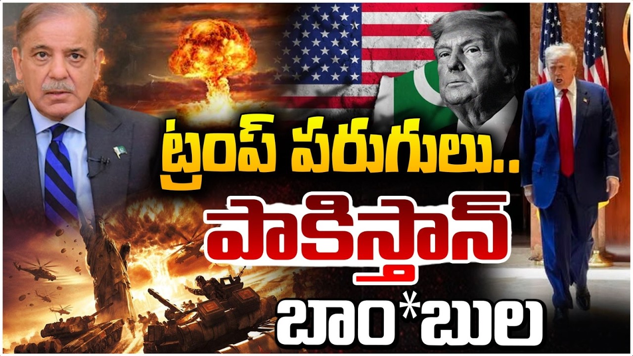 ట్రంప్ పరుగులు..పాకిస్తాన్ బాం*బుల || Pakistan Vs America | Trump Fear.Nuclear Warns? Red Tv Telugu