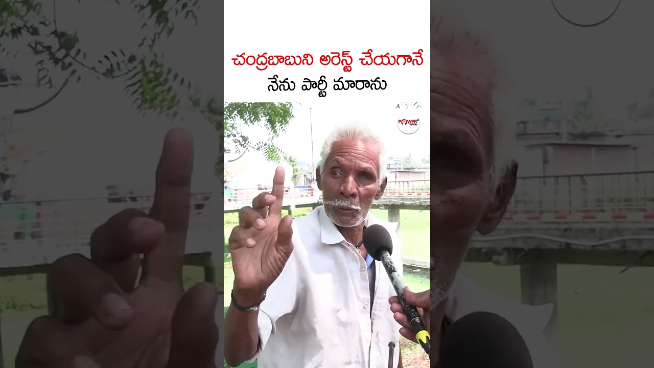 చంద్రబాబుని అరెస్ట్ చేయగానే నేను పార్టీ మారాను #ysjagan #cmchandrababu #appolitics #appublictalk