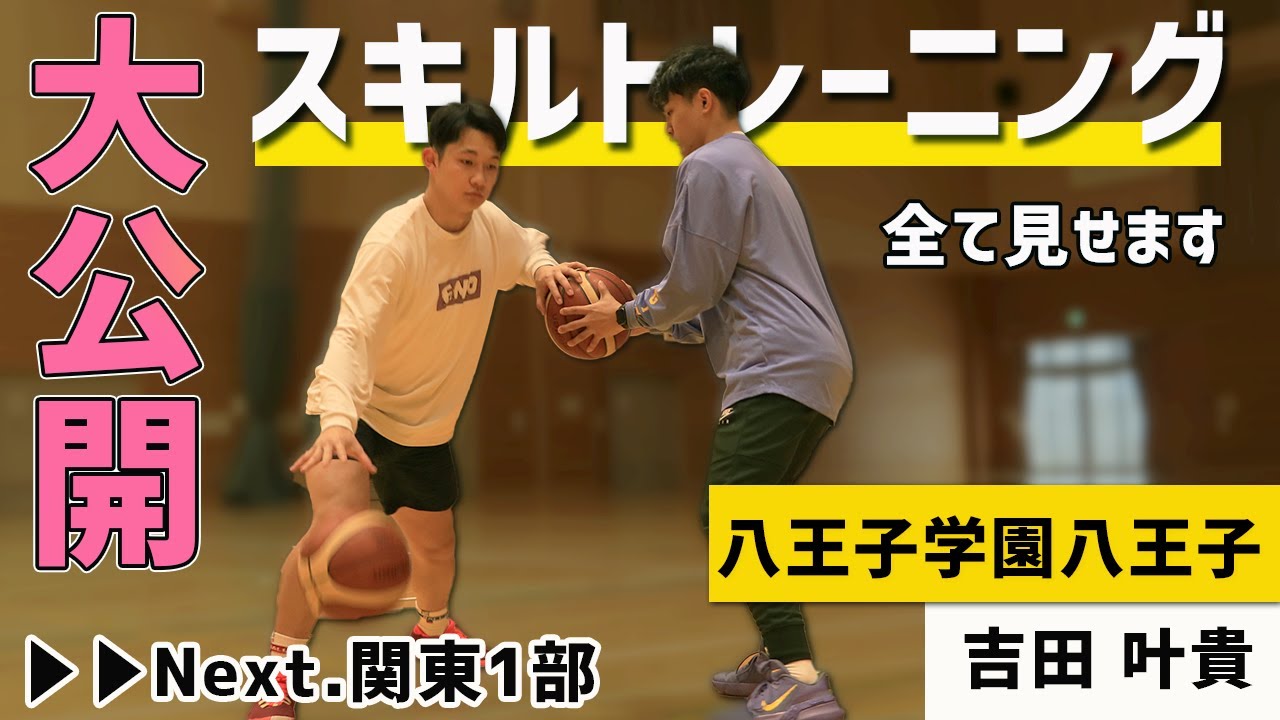 【有料級】個人ワークアウト・関東一部でも通用するエリートスキルトレーニング全てお見せします｜八王子学園八王子高校・吉田叶貴｜