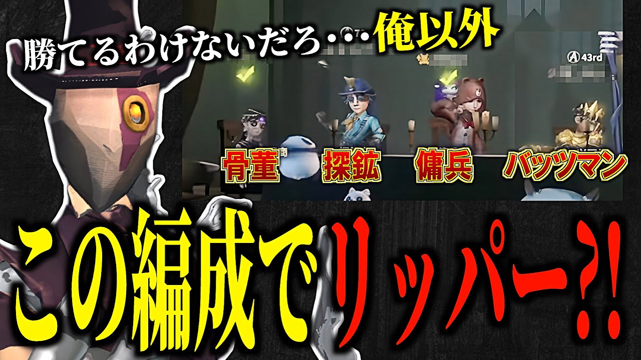 【第五人格】こんな編成リッパーで勝てるわけないだろ！？俺以外
