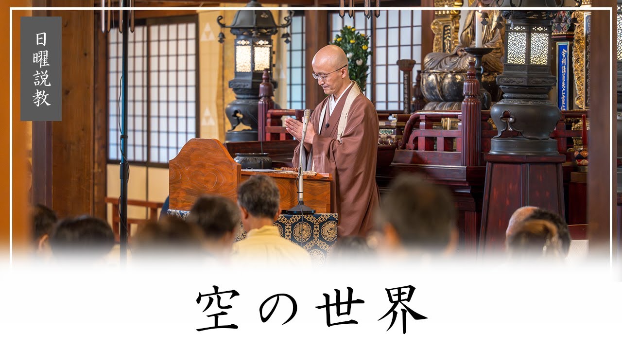 【日曜説教：令和7年4月】「空の世界」 ｜ 臨済宗円覚寺派管長 横田南嶺老師