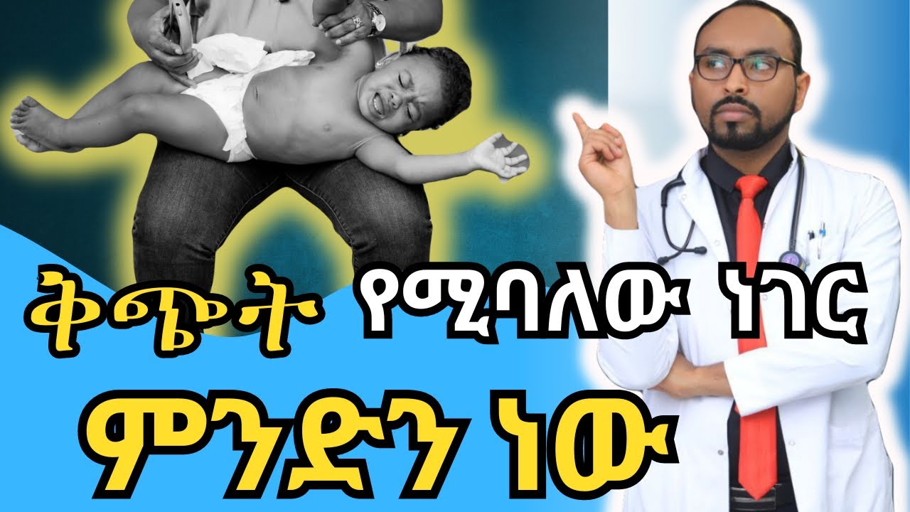 የ ህጻናት ቅጭት | ህጻናት ወደ ሆስፒታል በቶሎ መሄድ ያለባቸው መቼ ነው? ⚠️ | neonatal danger signs ⚠️