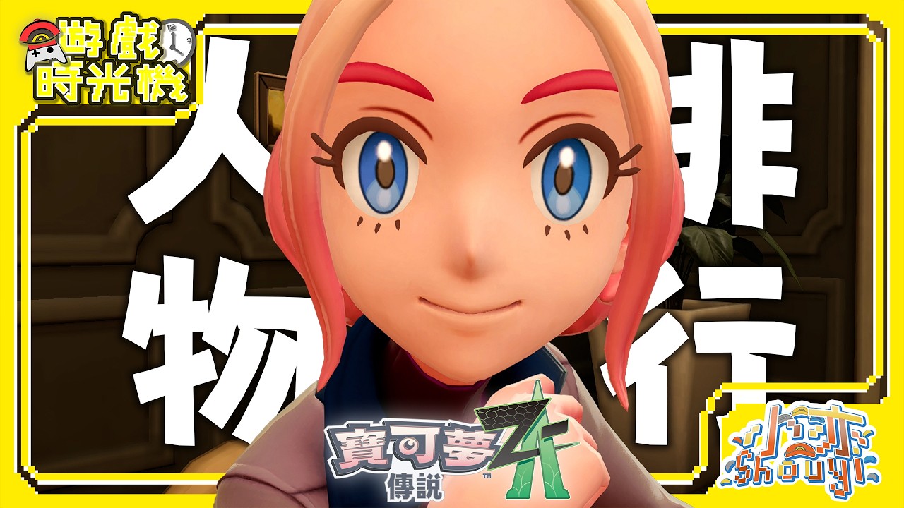 《寶可夢傳說 Z-A》全員大比拼!! 我最喜歡的角色肯定是!?