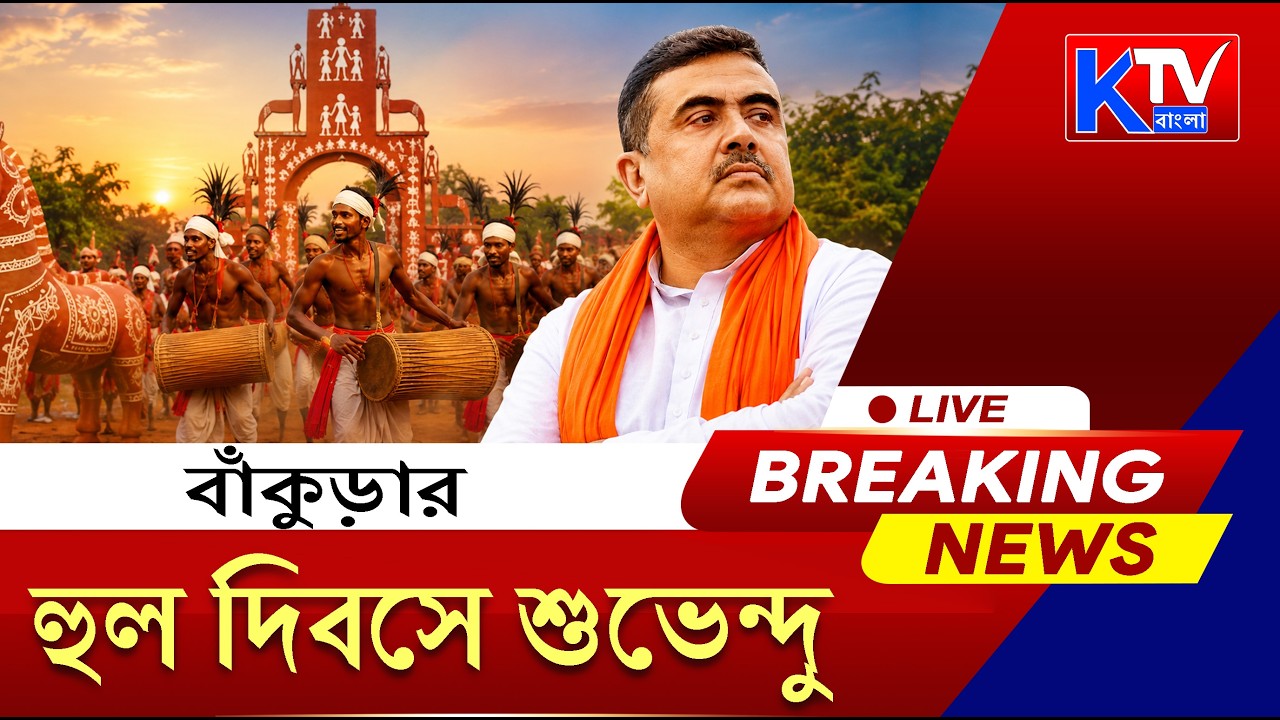 Suvendu Adhikari | Bankura | Live: আজ হুল দিবসে বাঁকুড়ায় মুখ্যমন্ত্রী শুভেন্দু অধিকারী