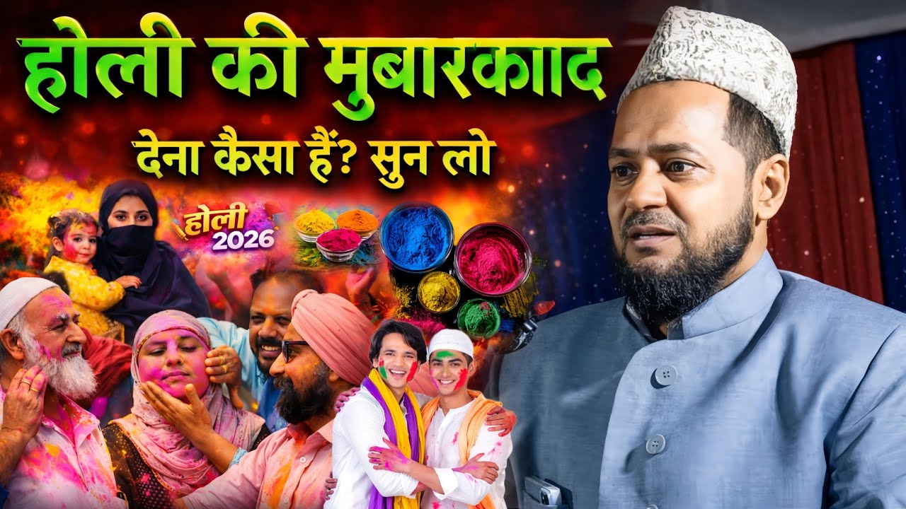 होली की मुबारकबाद देना कैसा है? सुन लो सच | Maulana Jarjis Ansari Latest Bayan
