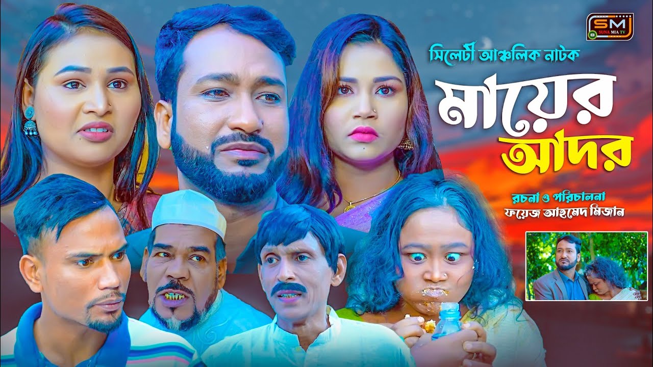 সিলেটি নাটক || মায়ের আদর | Sylheti Natok | Mayer Ador | আক্কেল আলী | সুনা মিয়া | Akkhel Ali