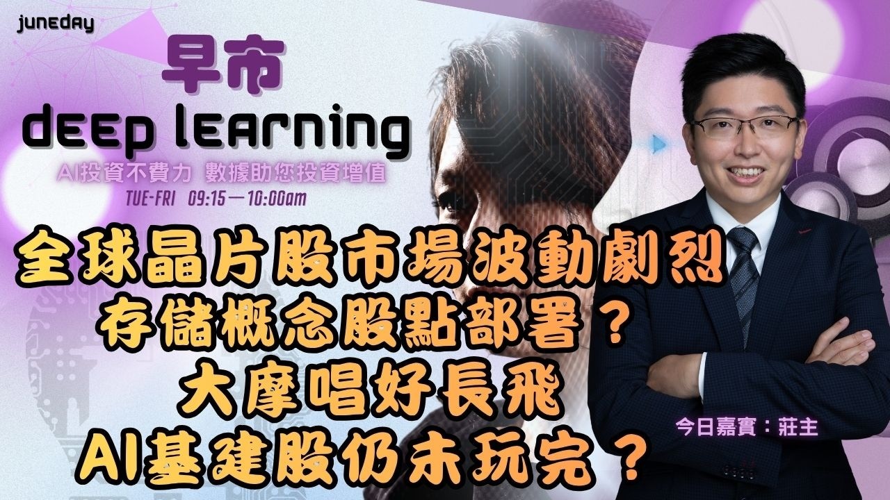 《早市Deep Learning》沃什:對高企通脹零容忍｜6月CPI按年升幅放慢至3.5%｜全球晶片股市場波動劇烈｜存儲概念股點部署？｜大摩唱好長飛｜AI基建股仍未玩完？ 20260715 #莊主