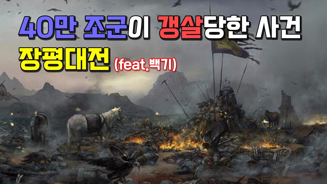 장평대전. 끔찍한 집단 학살이 자행되었던 전쟁