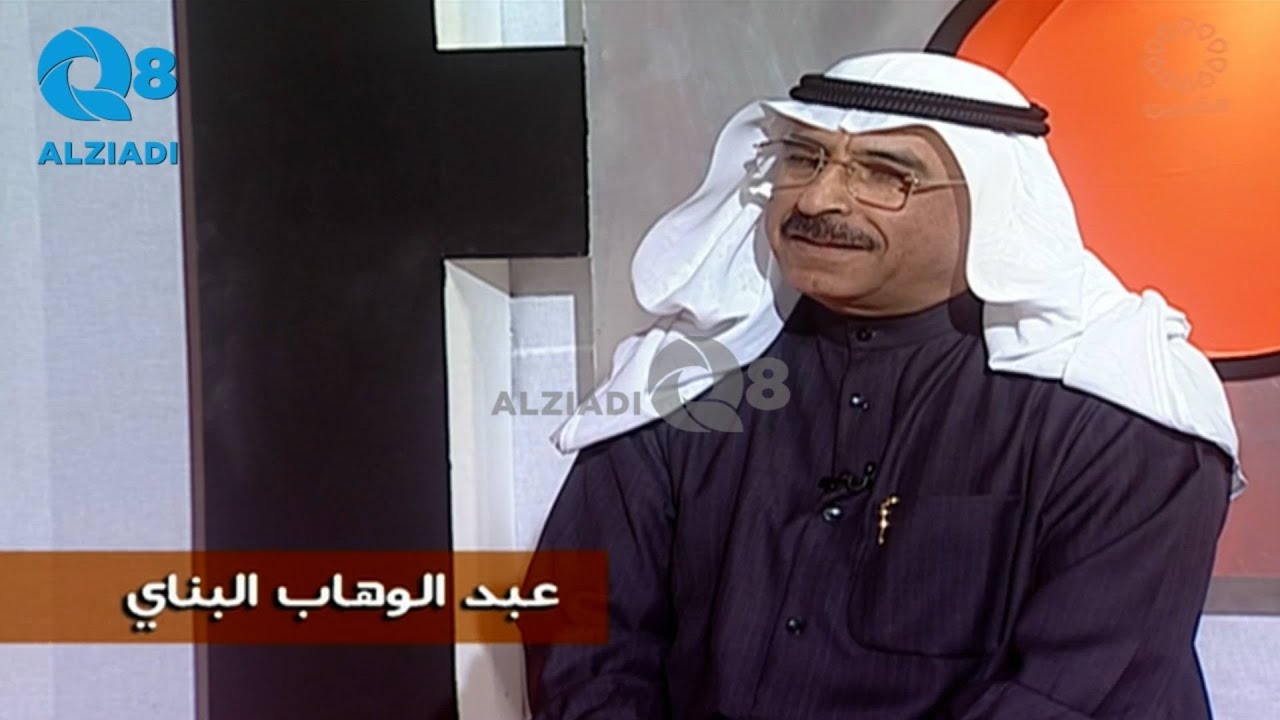برنامج (الرياضة زمان) يستضيف الحكم الدولي السابق عبدالوهاب البناي عبر قناة القرين