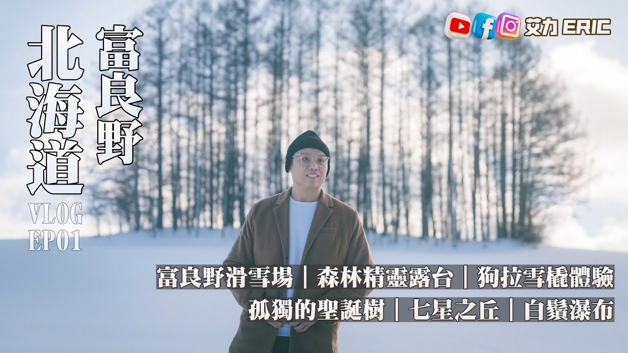 【北海道Vlog】富良野滑雪初體驗！白色童話國森林精靈露台！孤獨的聖誕樹🌲 隨手都能拍出明信片？