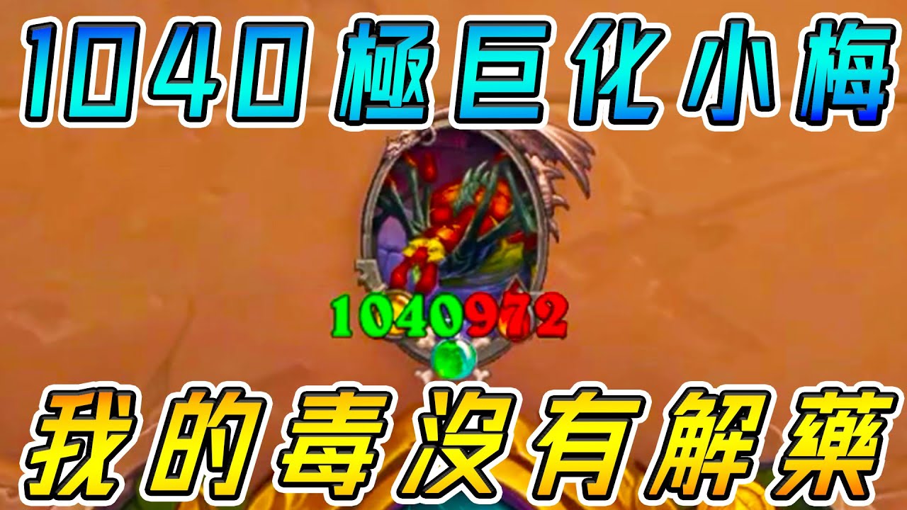 1040極巨化小梅🕷️我的毒沒有解藥！跳蛙全新理解...沒有任何衍生物!!!《爐石戰記:英雄戰場》Hearthstone Battlegrounds #692