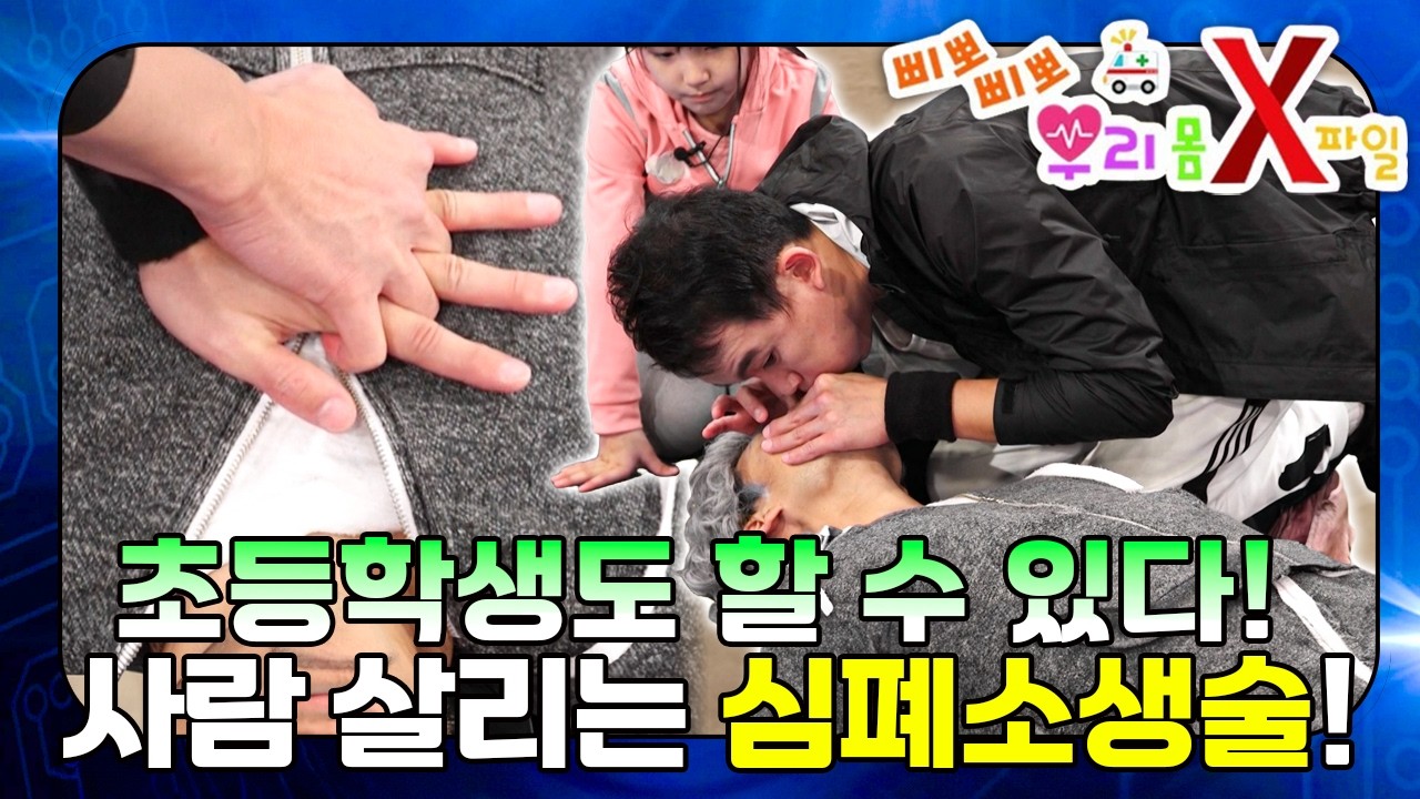 4분의 기적 ✨ 내 손으로 소중한 생명을 살리는 방법｜#심폐소생술｜우리 몸 X파일｜[EBS놀이터]