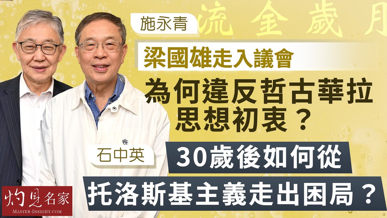 【字幕】施永青：梁國雄走入議會為何違反哲古華拉思想初衷？ 石中英：30歲後如何從托洛斯基主義走出困局？（第二集下）《流金歲月》（2024-09-16）
