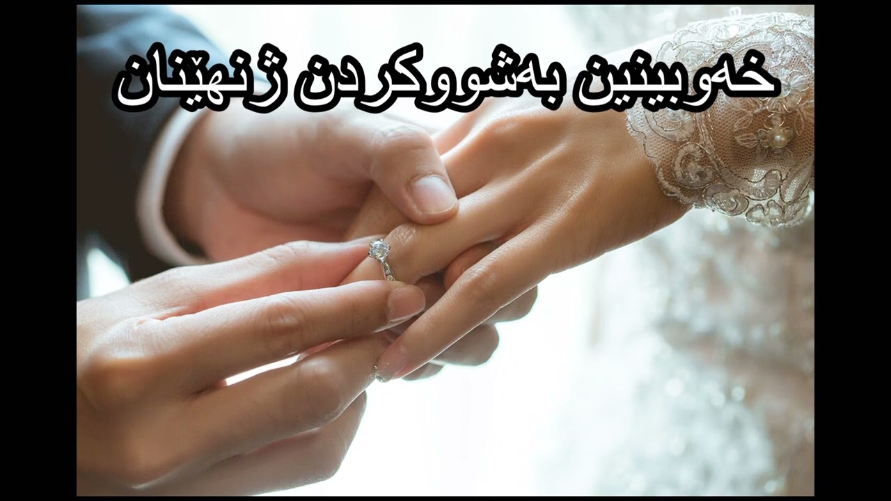 خەوبینین بەشووکردن ژنهێنان - dream reading in kurdish