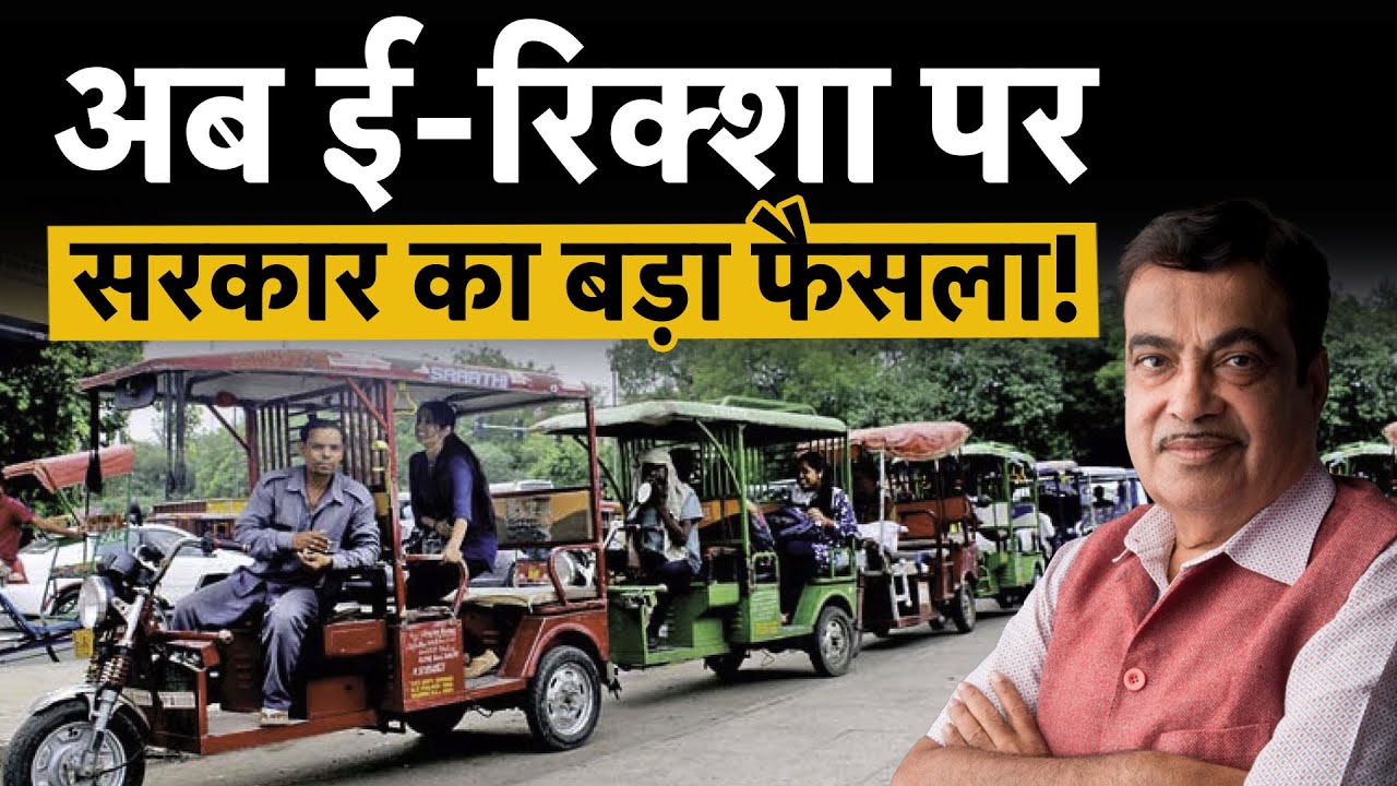 E-Rickshaw Safety Standards | अब ई-रिक्शा में भी मिलेगा NCAP जैसा सेफ्टी टेस्ट