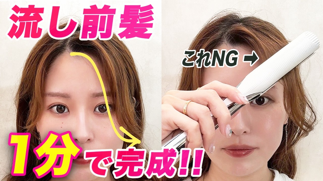 超簡単！ストレートアイロンで長い前髪を失敗せず綺麗に巻く方法！