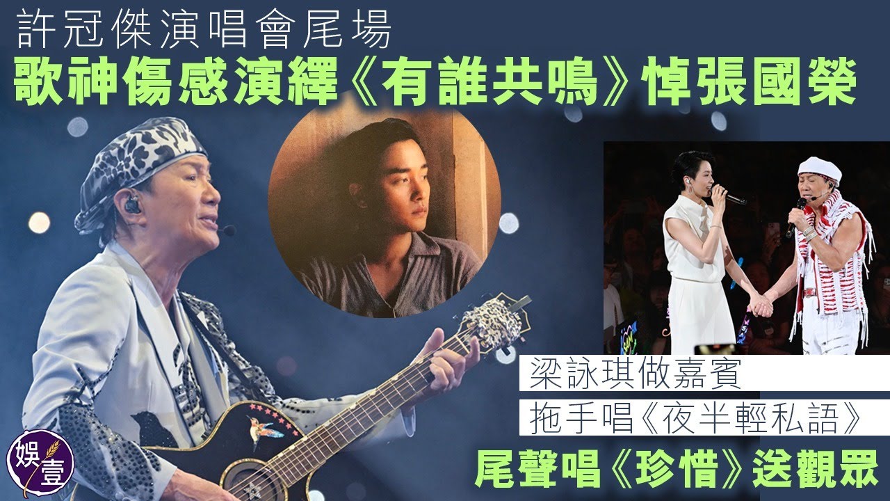 許冠傑演唱會尾場2024丨歌神Sam傷感演繹《有誰共鳴》悼一代天驕張國榮丨梁詠琪做嘉賓 拖手唱《夜半輕私語》丨尾聲唱《珍惜》送觀眾：「今晚之後，不知何時再能夠見面，希望大家再給我聽一次最熱烈的掌聲」
