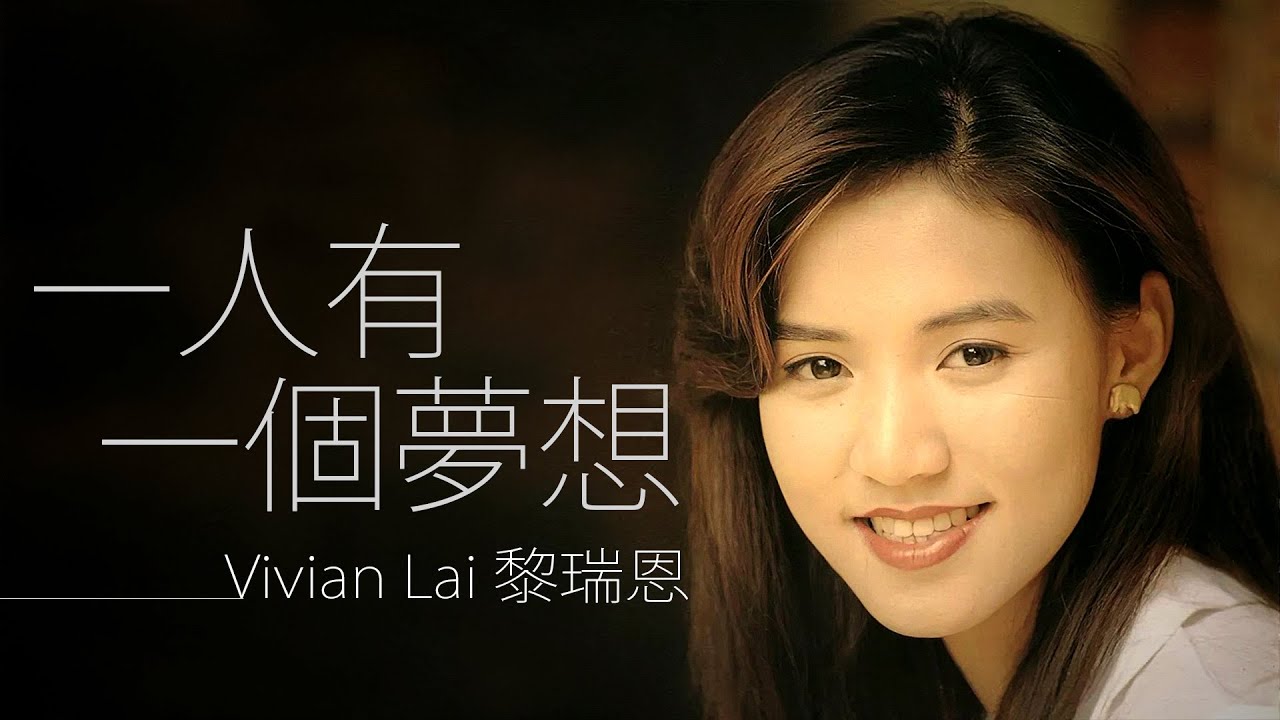 Vivian Lai 黎瑞恩 - 一人有一個夢想【想字幕歌詞】Cantonese Jyutping Lyrics  I  1993年《我是不是真的戀愛了》專輯。