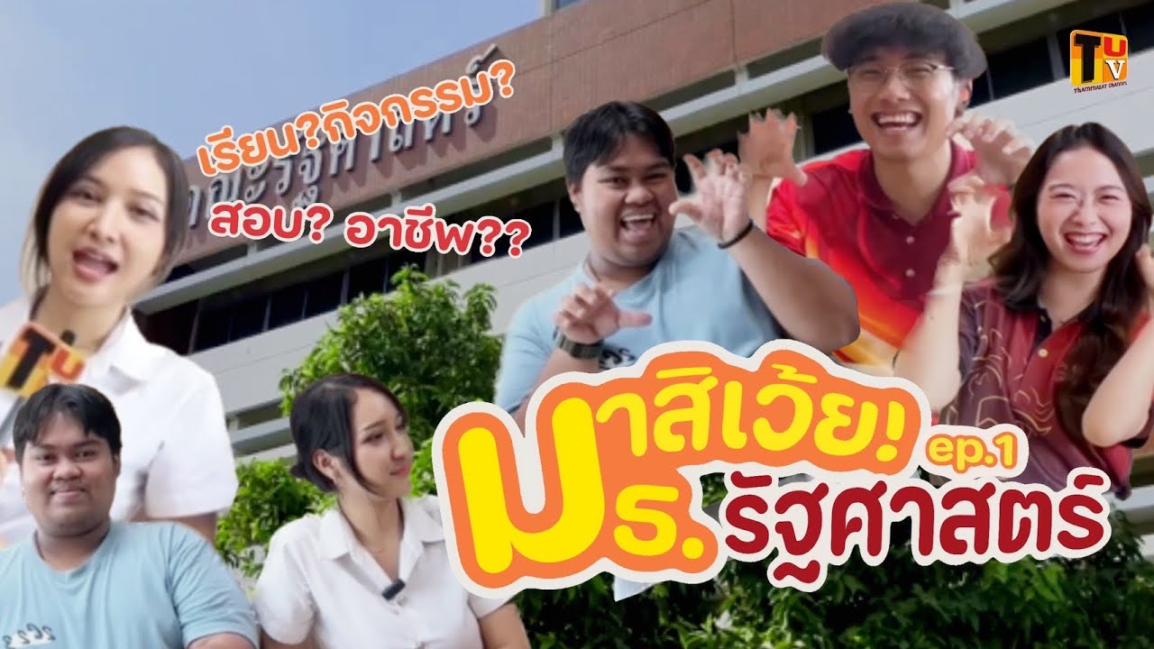 มาสิเว้ยมธ. | EP.1 คณะรัฐศาสตร์