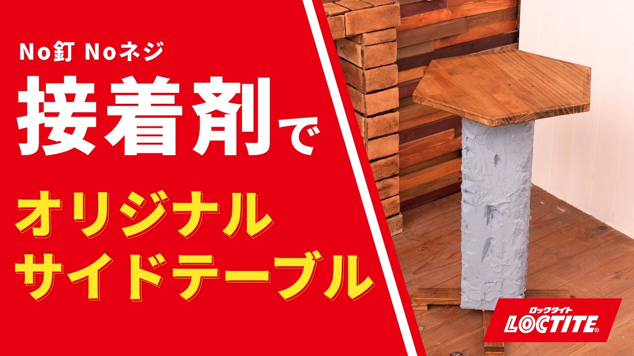 【DIY革命】ネジを使わないサイドテーブル。ロックタイトで叶える、プロ級の仕上がりと遊び心。