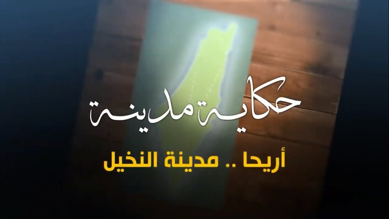 سلسلة حكاية مدينة من فلسطين - مدينة أريحا (20) - أكاديمية دراسات اللاجئين