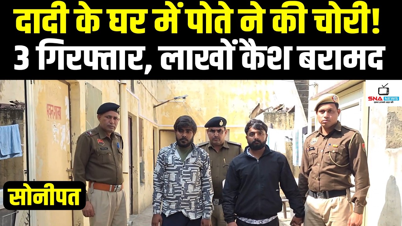 देवीपुरा में लाखों की चोरी का खुलासा: बुज़ुर्ग महिला का पोता ही निकला मुख्य आरोपी #snanews