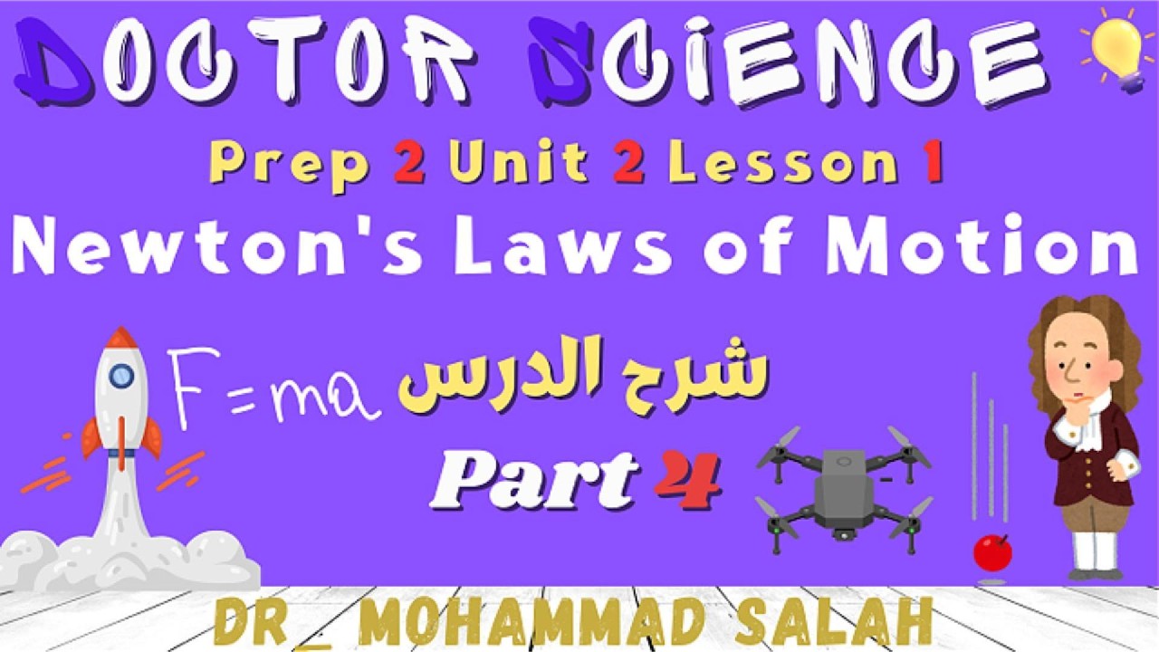 شرح | درس 1 | الوحدة 2 | ساينس تانية اعدادي | Newton's Laws of Motion | Prep 2 | U2 | L1 | P4