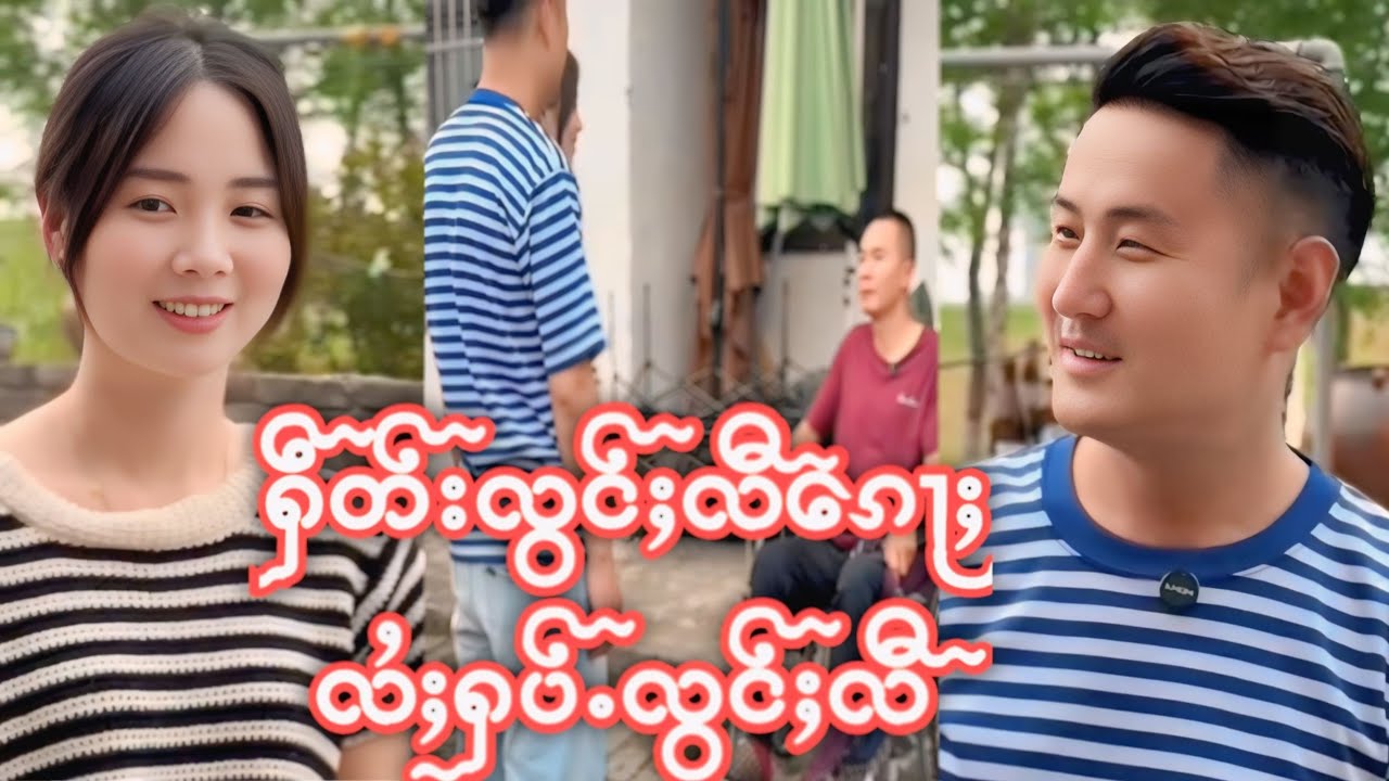 လုၵ်ႈၶူၺ်လီလႄႈလုၵ်ႈၶူၺ်မိူၵ်ႈ